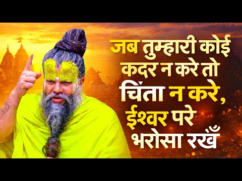 जब तुम्हारी कोई कदर न करे तो चिंता न करे,ईश्वर पर भरोसा रखें Motivational Speech Jagatguru Premanand