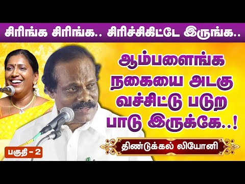ஆம்பளைங்க நகையை அடகு வச்சிட்டு படுற பாடு..! Dindigul i leoni comedy pattimandram Sivagangai Part 2