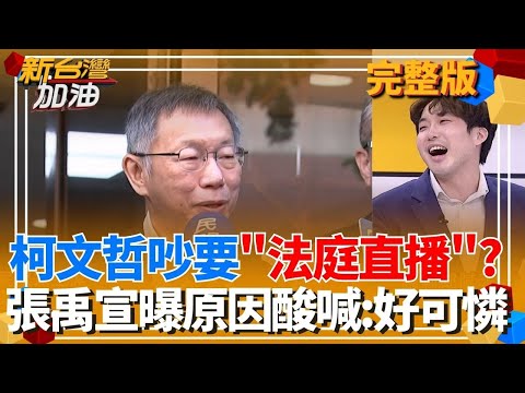 柯文哲吵要法庭直播?張禹宣酸喊「好可憐」民眾黨民調剩8% 不講新哽政治生命快演不下去?只能把法庭當舞台駁聲量?|許貴雅主持|【新台灣加油 完整版】20251211|三立新聞台