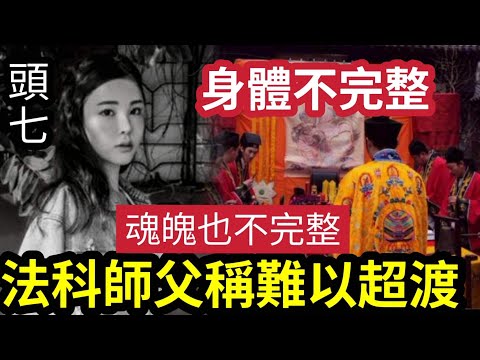#佛禪 蔡天鳳「頭七回魂」法科師父「陰陽眼看見她」稱身體「不完整」魂魄也不完整!難以超渡?佛教點睇「魂魄唔齊」今次要搵埋耶穌?藏傳佛教天葬「人骨法器」對生命有何啟示?我們可為她做甚麼 (shorts)