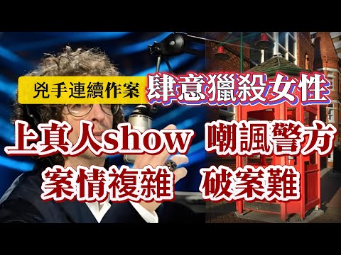 【真實案件】| 兇手連續作案,肆意獵殺女性!打電話上真人show嘲諷警方,案情錯綜複雜,警方破案難度極大!#案件 #案件解說 #真實故事 #criminal #刑事案件