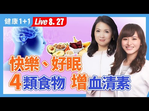 血清素讓人快樂、好睡,有助腸道健康;魚、香蕉,4類食物增加血清素;2招提升血清素(2024.08.27)| 健康1+1 · 直播