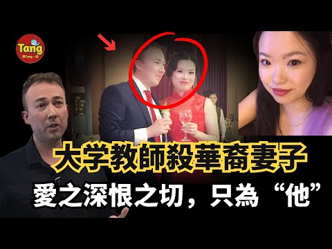 大學講師家中殺害華裔妻子,愛之深恨之切,只為“他”!澳大利亞迪肯大學建校來最嚴重事件始末@唐真探【唐唐說-每週更新】