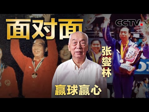 中国乒乓球为何能长盛不衰?专访昔日乒坛世界冠军、中国乒坛传奇教头张燮林 | CCTV「面对面」