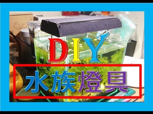 diy 水族箱 │燈具 │自製簡易燈具│水族燈 │書局購買材料自己動手做DIY│LED燈