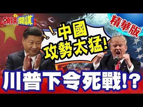 中國攻勢太猛!貝萊德想退! | 川普下令死戰?中美2026再戰巴拿馬運河!【頭條開講】精華版 @頭條開講HeadlinesTalk