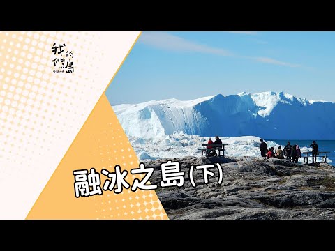 【格陵蘭】融冰之島(下)|全球暖化加速冰川消融(我們的島 722集 2013-09-02)