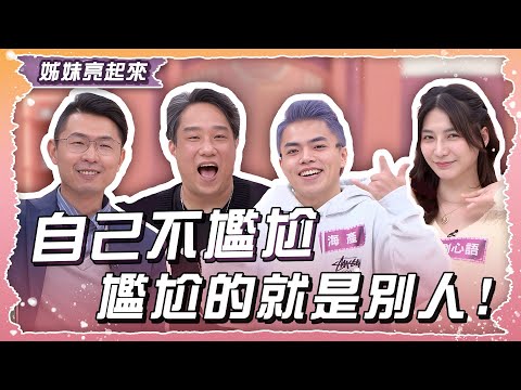 自己不尷尬尷尬的就是別人! 該怎麼跟尷尬說掰掰?!【姊妹亮起來】2025.04.03