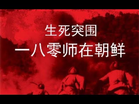 【生死突围:180师在朝鲜】