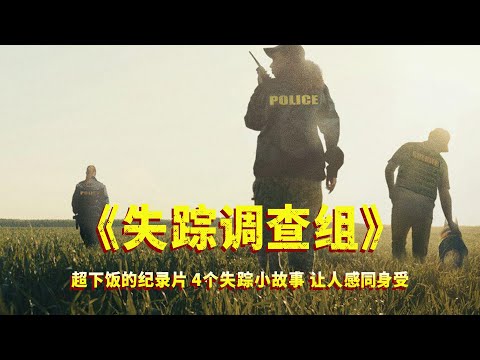 一口气看完纪录片《失踪调查组》,4个小故事超下饭,让人感同身受!