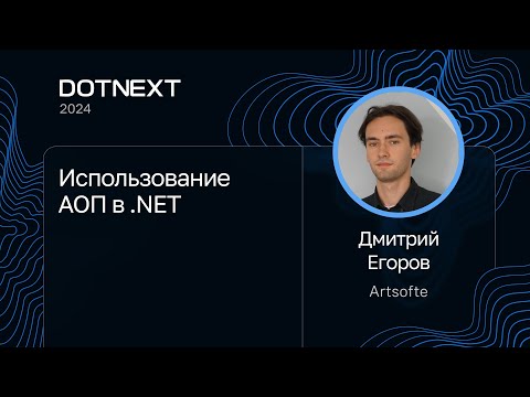 Дмитрий Егоров — Использование АОП в .NET