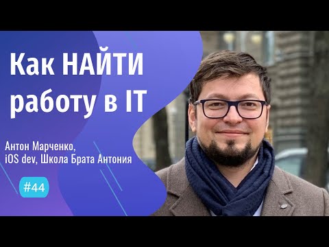 Практика ПОИСКА РАБОТЫ для мобильного инженера - #44 ITCAST, Антон Марченко, Lead iOS developer