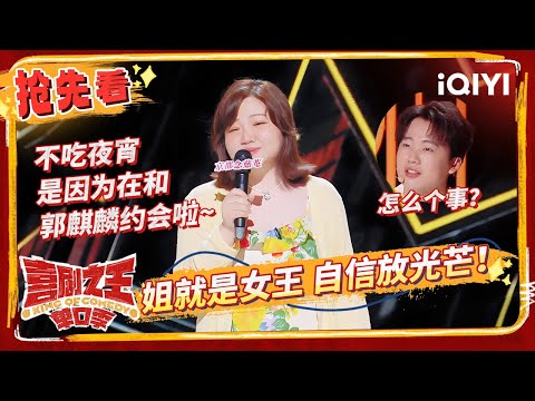 漆漆自曝和郭麒麟“约会” 门腔霸气吐槽“奇葩”老板 | 喜剧之王单口季 EP4抢先看 | The King of Stand-up Comedy | iQIYI精选