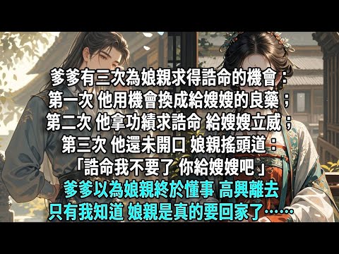 爹爹有三次為娘親求得誥命的機會:第一次,他用機會換成給嫂嫂的良藥;第二次,他拿功績求誥命,給嫂嫂立威;第三次,他還未開口,娘親搖頭道:「誥命我不要了,你給嫂嫂吧。」爹爹以為娘親終於懂事,高興離去。只有