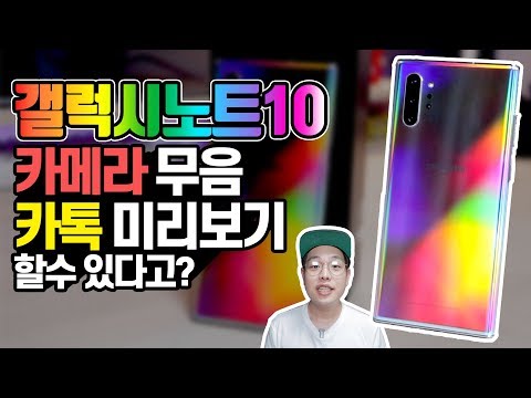 갤럭시노트10(+) 기본 초기설정 13가지 / 갤린이들을 위한 카메라 무음, 카카오톡 미리보기, 엣지패널 꿀팁