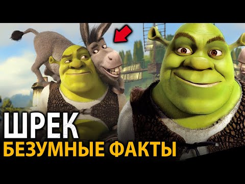 Шрек - удивительные факты, о которых мало кто знает (все части)