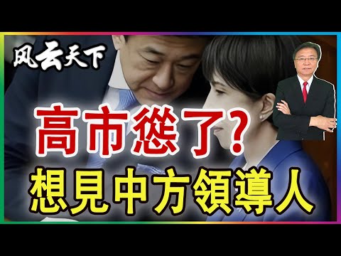 👉高市慫了? 想見中方領導人 2026 0122