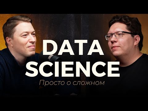 Data Science, Big Data для бизнеса, большие данные и машинное обучение/ как за нами следят