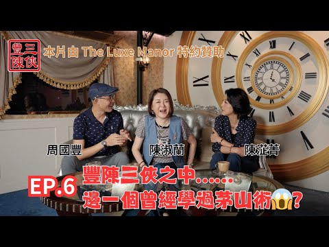 【豐陳三俠】第6集|豐陳三俠之中 邊一個曾經學過茅山術😱?|主持:周國豐 陳淑蘭 陳淽菁|網台節目 @FungChanTrio
