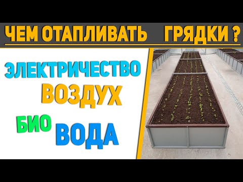 Обогрев грунта в теплице 🔆 какое лучше отопление? / Смотрим все варианты