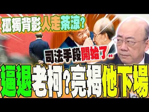 Was Old Ke, the perennial chief convener, left speechless? Forced to resign? His shocking fate re...