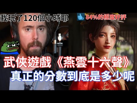 【Asmongold翻譯】武俠遊戲《燕雲十六聲》真正的分數到底是多少呢!我認為這遊戲有9到9.5分,這遊戲某些方面挺像GTA的!!!