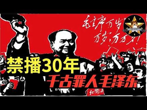 中国禁播30年!毛泽东为何是暴君、怪物、千古罪人,这个纪录片讲明白了!他真的是中国「最后一个皇帝」吗?【狗哥周末经典】