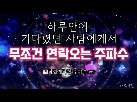 연락후기많음多)💘하루안에 "기다렸던 사람에게서"연락오는 ((🎵직접제작한 100Hz.피아노곡,팝송))