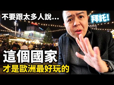 踏遍歐洲,我的首選其實是這個國家,私心不想讓他變成熱門旅遊國