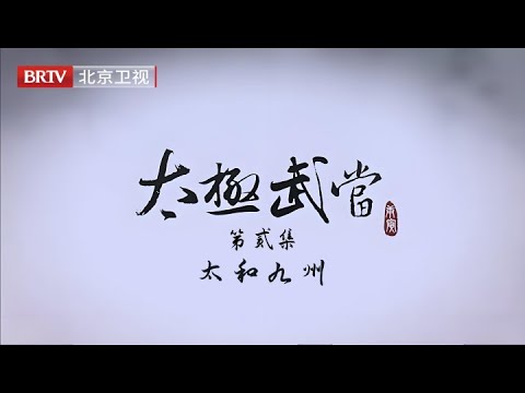 纪录片【太极武当】第2集《太和九州》:武当与紫禁城,一个帝国的太和之梦