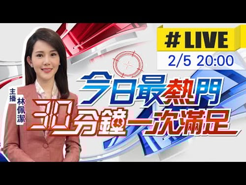 【2/5即時新聞】林佩潔播報最熱門新聞 30分鐘一次滿足|今日最熱門 20260205@中天新聞CtiNews