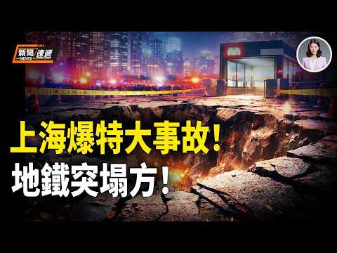 上海七莘路塌了 房子都掉下去了!中鐵闖大禍!工人驚恐逃命 巨坑2個籃球場大!地下管線爆裂泥水狂湧!當局緊急封路 中共嚇得急刪視頻!【新聞速遞】