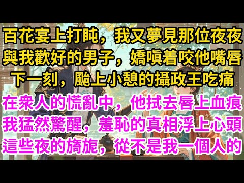 百花宴上打盹,我又夢見那位夜夜與我歡好的男子,嬌嗔着咬了他嘴唇。下一刻,颱上小憩的攝政王吃痛,在衆人的慌亂中,他拭去唇上血痕。我猛然驚醒,羞恥的真相浮上心頭,這些夜的旖旎,從不是我一個人的#古言#甜文