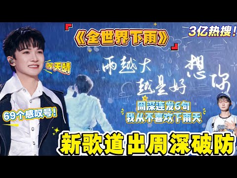 炸屏预警!周深《音乐O计划》双buff屠榜!《全世界下雨》唱到全网泪崩“未说的对不起”戳中所有遗憾,转头想溜被薛之谦堵门锁死:跑啥?循环量狂飙破4000万,热搜霸屏12小时#zhoushen #周深