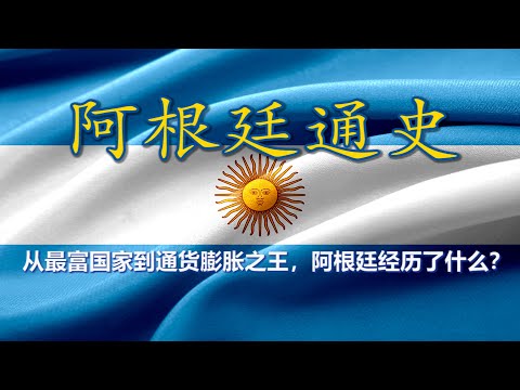 【阿根廷通史 · 合集】从欧洲移民的乌托邦到拉美危机的代名词:阿根廷的百年沉浮