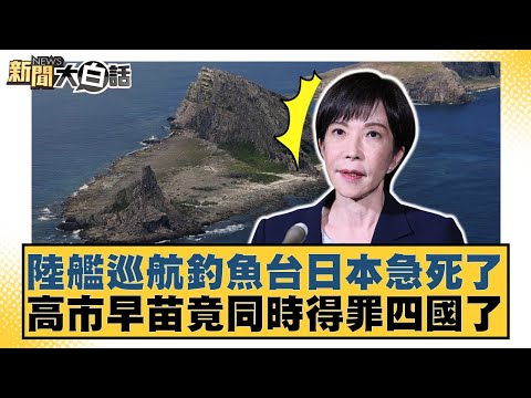 Japan is in a panic over China's naval patrols around the Diaoyu Islands; Sanae Takaichi has offe...
