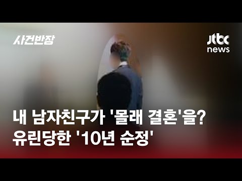 '몰래 결혼한 남친'의 무급 착취…유린당한 '10년 순정' / JTBC 사건반장