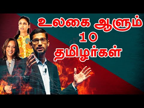 உலகை ஆளும் 10 தமிழர்கள் | Kamala Harris, Sundar Pichai, Roshini Shiv Nadar | Aadhan Pedia EP 54