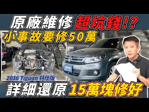 16年TIGUAN特仕版 只買一年出事故 車主慘賠50幾萬 殘值剩個位數 修復過程價格完整公開 教你省錢省荷包 Repair of accident damaged|公開維修價格|維修全紀錄|杰運汽車