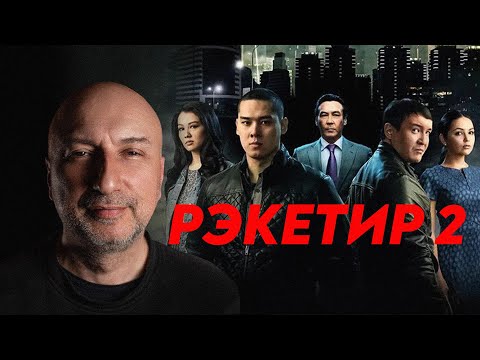 Бывший бандит из 90 х разбирает фильм Рэкетир 2