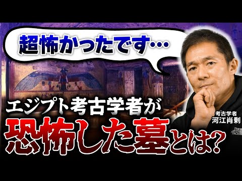 【ホラー】何かいる!?エジプト考古学者が唯一恐怖した王墓とは(ピラミッド・スフィンクス・オカルト・考古学・歴史・遺跡・ミステリー)