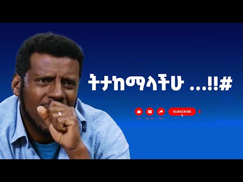 ትታከማላችሁ …!!#