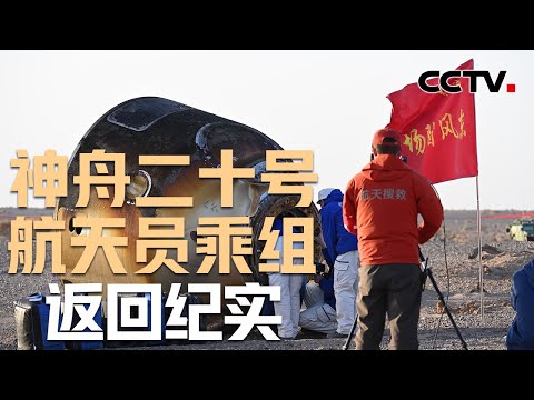 神舟二十号航天员乘组返回纪实 | CCTV中文《新闻直播间》