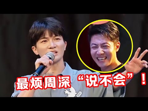 撒贝宁:最烦周深“说不会”,一开嗓像练了80年戏腔一样!