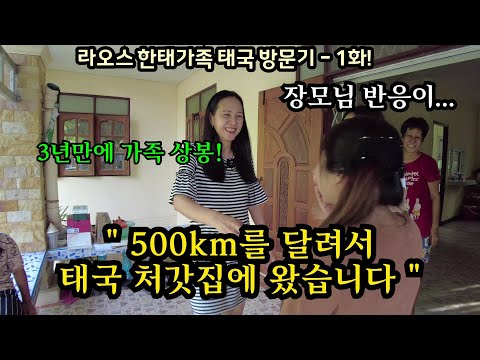 드디어! 3년 만에 태국 처갓집을 갑니다! 라오스 국경을 넘어 자차로 가보는 오이 여사의 친정은요...