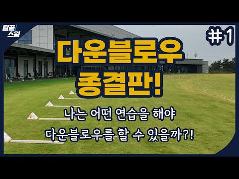 탈골스윙- 아이언 샷에서 다운블로우가 필수인 이유