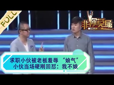 求職小夥被老板羞辱“娘氣”,小夥當場硬剛回對:我不娘#非妳莫屬 #求職 #綜藝