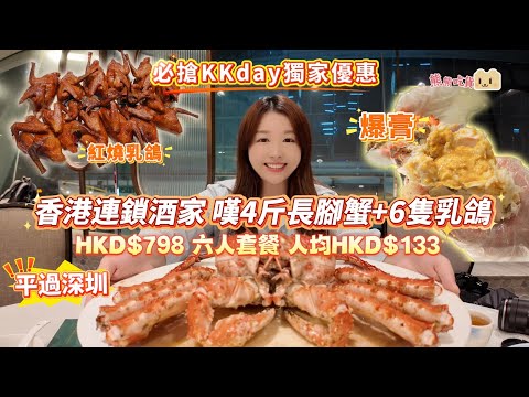 香港食平過上深圳 I 六人套餐嘆4斤長腳蟹+6隻乳鴿 人均HKD$133 必搶KKday獨家優惠 HKD$798 I 9間分店現場自撈 I 香港大型連鎖酒樓 I 茶皇殿