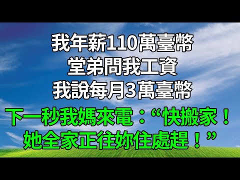 我年薪110萬臺幣,堂弟問我工資,我說每月3萬臺幣,下一秒我媽來電:“快搬家!她全家正往妳住處趕!”#生活經驗 #為人處世 #人生感悟#故事分享 #故事頻道