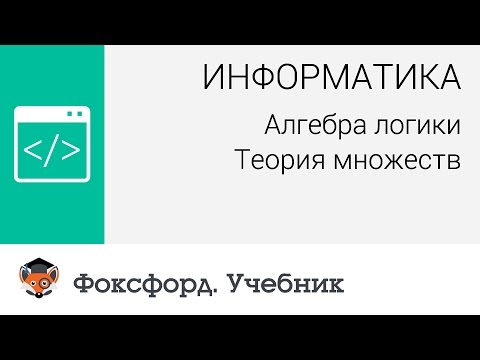 Информатика. Алгебра логики: Теория множеств. Центр онлайн-обучения «Фоксфорд»